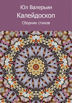 Книга "Калейдоскоп (сборник)" – Юл Валерьин, 2018