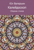 Калейдоскоп (сборник) (Юл Валерьин, 2018)