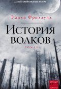 История волков (Фридлунд Эмили, 2017)