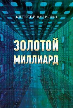 Книга "Золотой миллиард" – Алексей Кузилин, 2018