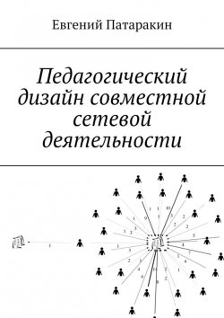 Книга "Педагогический дизайн совместной сетевой деятельности" – Евгений Патаракин