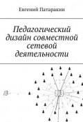 Педагогический дизайн совместной сетевой деятельности (Евгений Патаракин)