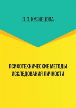 Книга "Психотехнические методы исследования личности" – Лейла Кузнецова, 2018