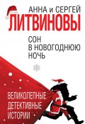 Книга "Сон в новогоднюю ночь (сборник)" (Анна и Сергей Литвиновы, 2018)
