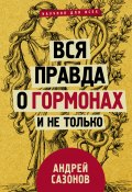 Книга "Вся правда о гормонах и не только" (Андрей Сазонов, 2018)