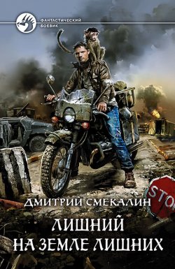 Книга "Лишний на Земле лишних" {Лишний} – Дмитрий Смекалин, 2018
