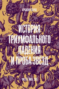Книга "История триумфального падения и проба звезд" – Аркадий Сброд, 2018