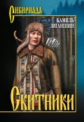 Книга "Скитники (сборник)" (Зиганшин Камиль, Камиль Зиганшин, 2011)
