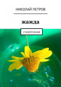 Книга "Жажда. Стихотечения" – Николай Петров