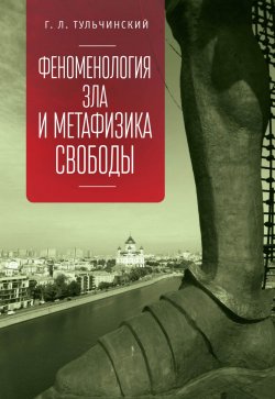 Книга "Феноменология зла и метафизика свободы" – Григорий Тульчинский, 2018