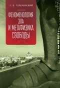 Феноменология зла и метафизика свободы (Григорий Тульчинский, 2018)