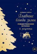Главные блюда зимы. Рождественские истории и рецепты (Слейтер Найджел, 2017)
