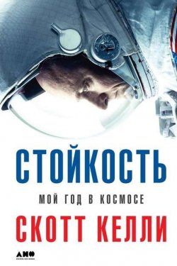 Книга "Стойкость. Мой год в космосе" – Маргарет Дин, Скотт Келли, 2017