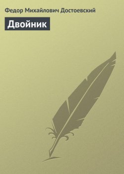 Книга "Двойник" – Федор Достоевский, Федор Михайлович Достоевский, 1846