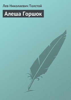 Книга "Алеша Горшок" – Лев Толстой, 1911