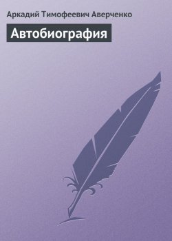 Книга "Автобиография" – Аркадий Аверченко, 1910