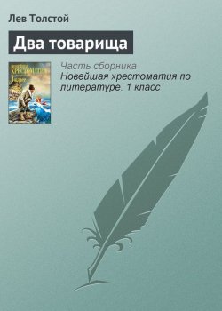 Книга "Два товарища" {Хрестоматии для начальной школы} – Лев Толстой