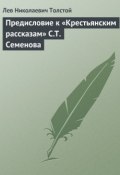 Книга "Предисловие к «Крестьянским рассказам» С.Т. Семенова" (Толстой Лев, 1894)