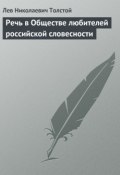 Книга "Речь в Обществе любителей российской словесности" (Толстой Лев, 1859)