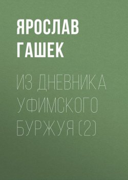 Книга "Из дневника уфимского буржуя (2)" – Ярослав Гашек, 1920