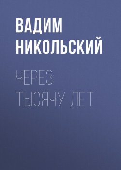 Книга "Через тысячу лет" – Вадим Никольский, 1927
