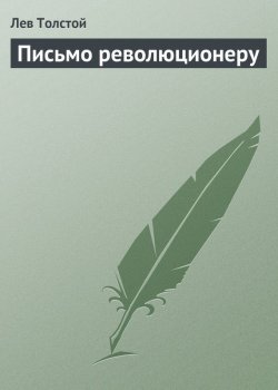 Книга "Письмо революционеру" – Лев Толстой, 1909