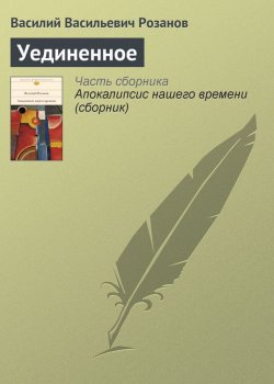 Книга "Уединенное" – Василий Розанов, 1912