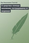 Книга "О средствах помощи населению, пострадавшему от неурожая" (Толстой Лев, 1891)