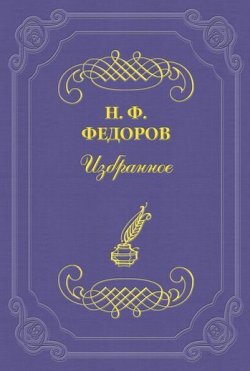 Книга "Последний философ" – Николай Федоров
