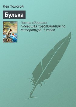 Книга "Булька" {Хрестоматии для начальной школы} – Лев Толстой