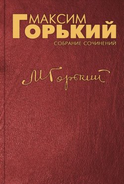Книга "О языке" – Максим Горький, 1934