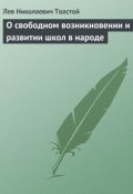 Книга "О свободном возникновении и развитии школ в народе" (Толстой Лев)