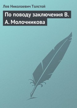 Книга "По поводу заключения В. А. Молочникова" – Лев Толстой, 1908