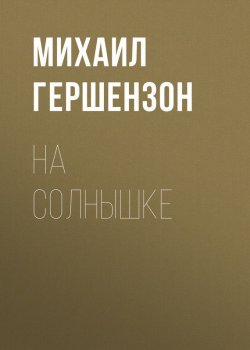 Книга "На солнышке" – Михаил Гершензон, 1930