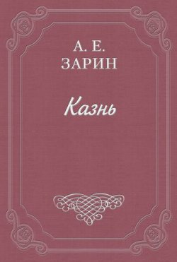 Книга "Казнь" – Андрей Зарин, А. Е. Зарин, 1902