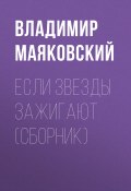 Книга "Если звезды зажигают (сборник)" (Владимир Маяковский, 2018)