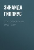 Стихотворения. 1903–1909 (Зинаида Николаевна Гиппиус, 1909)