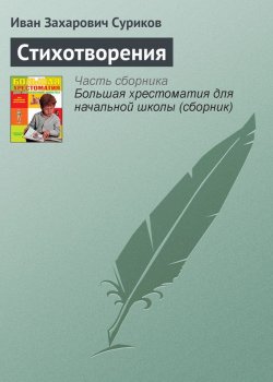 Книга "Стихотворения" {Хрестоматии для начальной школы} – Иван Суриков