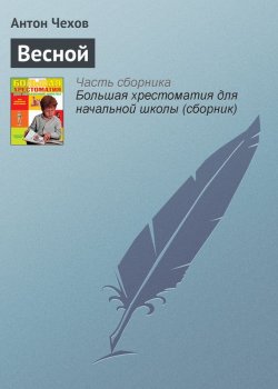 Книга "Весной" {Хрестоматии для начальной школы} – Антон Чехов