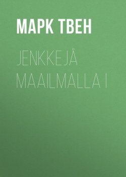 Книга "Jenkkejä maailmalla I" – Марк Твен