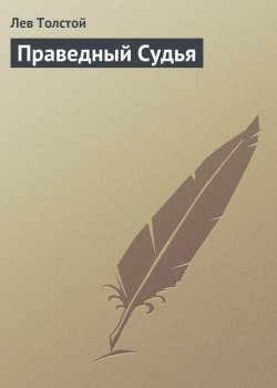 Книга "Праведный Судья" – Лев Толстой, 1910