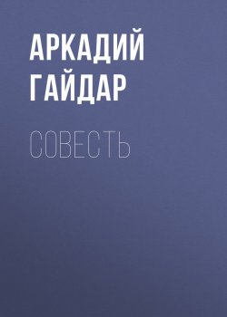 Книга "Совесть" – Аркадий Гайдар, 1940