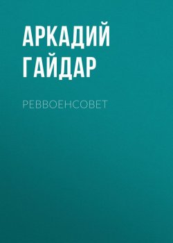 Книга "Реввоенсовет" – Аркадий Гайдар, 1926