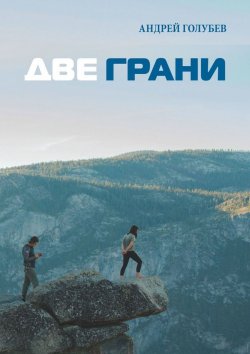 Книга "Две грани" – Андрей Голубев