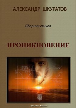 Книга "Проникновение. Сборник стихов" – Александр Шкуратов