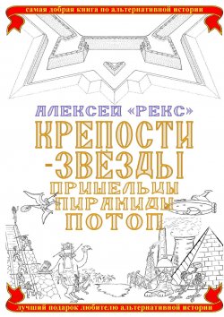 Книга "Крепости-звёзды. Пришельцы, пирамиды, потоп" – Алексей «Рекс»
