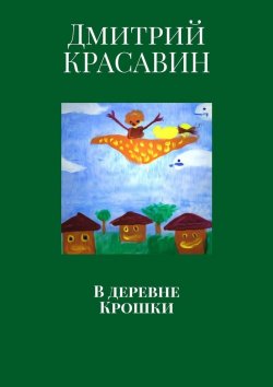 Книга "В деревне Крошки" – Дмитрий Красавин