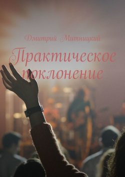 Книга "Практическое поклонение" – Дмитрий Митницкий