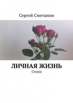 Книга "Личная жизнь. Стихи" – Сергей Сметанин