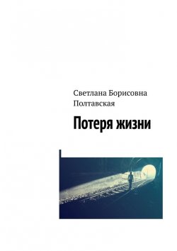 Книга "Потеря жизни" – Светлана Полтавская